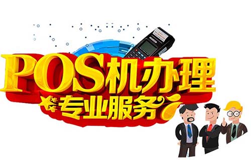 拉卡拉POS機辦理步驟和注冊步驟！